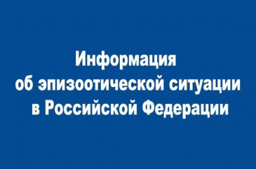 информация об эпизоотической ситуации в Российской Федерации по состоянию на 25 сентября 2022 г - фото - 1