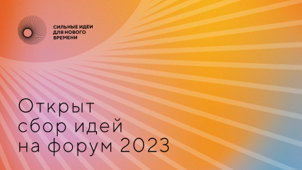 открыт сбор идей на третий форум «Сильные идеи для нового времени» - фото - 1