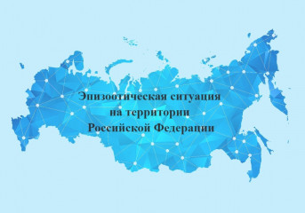 информация об эпизоотической ситуации в Российской Федерации по состоянию на 16 июля 2023 г - фото - 1