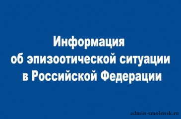 информация об эпизоотической ситуации в Российской Федерации по состоянию на 17 сентября 2023 г - фото - 1