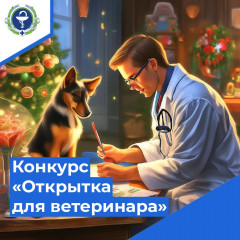 онлайн конкурс «Открытка для ветеринарного врача» - фото - 1