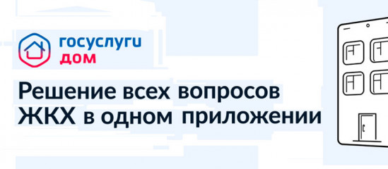 мобильное приложение Госуслуги.Дом — удобный способ оплатить счета за ЖК - фото - 1