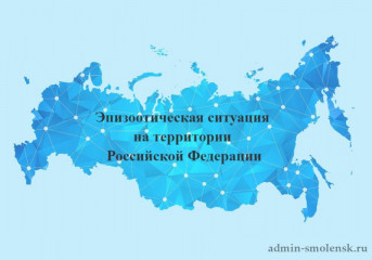 информация об эпизоотической ситуации в Российской Федерации по состоянию на 17 декабря 2023 г - фото - 1