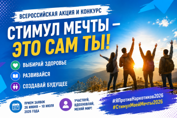 стартовала Всероссийская акция и конкурс «Стимул мечты — это сам ты!» - фото - 1