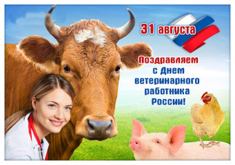 день ветеринарного работника России - 1 день ветеринарного работника России - фото - 1