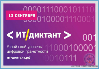 всероссийский диктант по информационным технологиям «ИТ-диктант» в 2025 году пройдет во всех регионах страны - 1 всероссийский диктант по информационным технологиям «ИТ-диктант» в 2025 году пройдет во всех регионах страны - фото - 1