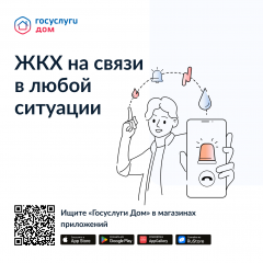 мобильное приложение «Госуслуги.Дом»: новый уровень удобства для жителей Смоленской области - 1 мобильное приложение «Госуслуги.Дом»: новый уровень удобства для жителей Смоленской области - фото - 1